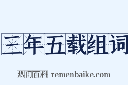 三年五载组词是什么意思的图片